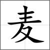 麹部首麦