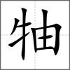 牰