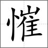 慛