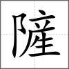 隡