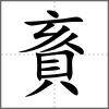 賌