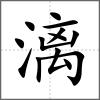 漓