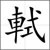 軾