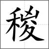 稯