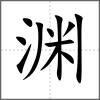 渊
