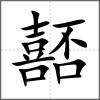 嚭