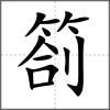 箚