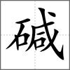 碱