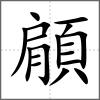 顅