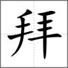 拜