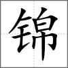 锦