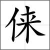 俫