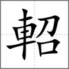 軺