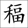 稫