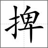 捭