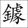 鐻