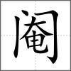 阉