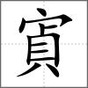 寊