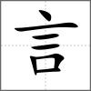 謟部首言