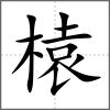 榬