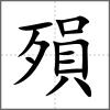 殞