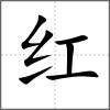 红