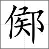 鄇