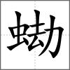 蜐