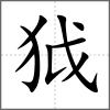 狘