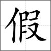 假