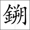鎙