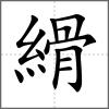 縎