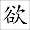 欲