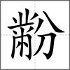 黺
