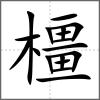 橿