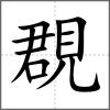 覠