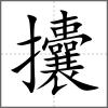 攮