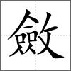 斂