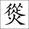 熧