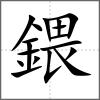 鍡