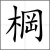 棡