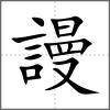 謾