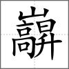 巐