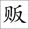 贩