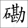 磡