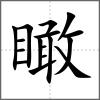 瞰