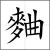 麯