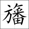 旛