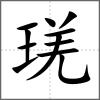 琷