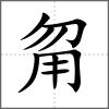 甮
